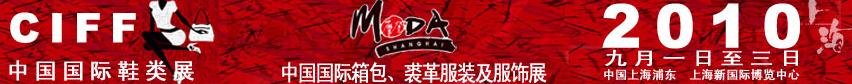2010中國國際鞋類展(CIFF)及中國國際箱包、裘革服裝及服飾展