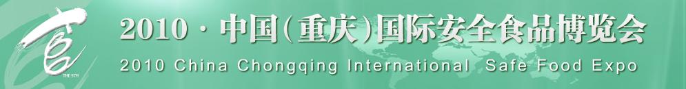 2010中國(重慶)國際安全食品博覽會(huì)