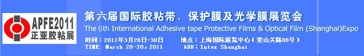 2011第六屆國際膠粘帶、保護膜及光學(xué)膜展覽會