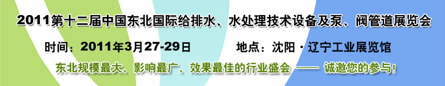2011第十二屆中國東北國際給排水、水處理技術(shù)設(shè)備及泵、閥、管道展覽會(huì)
