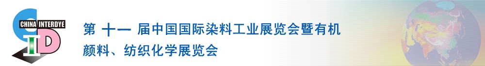 2011第十一屆中國國際染料工業(yè)展覽會(huì)暨有機(jī)顏料、紡織化學(xué)展覽會(huì)