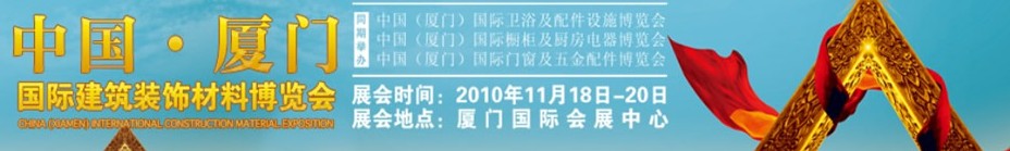 2010中國(廈門)國際建筑裝飾材料博覽會