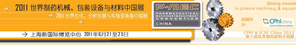 2011世界制藥機(jī)械、包裝設(shè)備與材料中國展