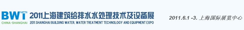 2011上海建筑給排水、水處理技術(shù)及設(shè)備展覽會