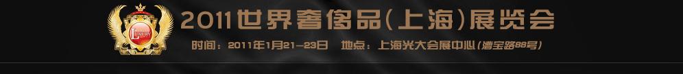 2011世界奢侈品、紳士用品（上海）展覽會(huì)