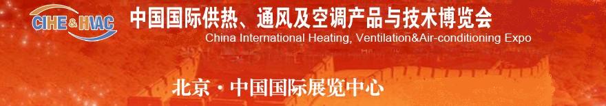 2011第十一屆中國(guó)國(guó)際供熱、通風(fēng)及空調(diào)產(chǎn)品與技術(shù)博覽會(huì)