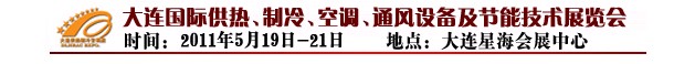 2011第四屆大連國際供熱、制冷、空調(diào)、通風(fēng)設(shè)備及節(jié)能技術(shù)展覽會