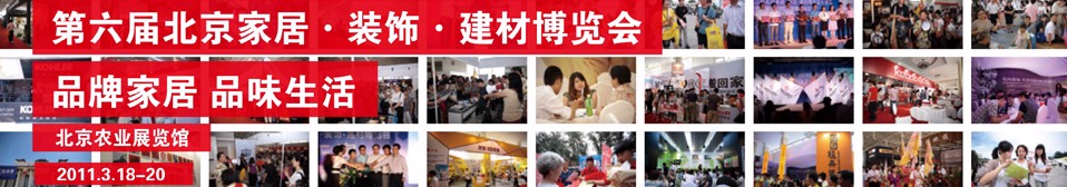 2011第六屆北京家居裝飾建材博覽會(春季展)