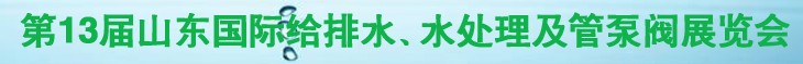 2011第十三屆山東國際給排水、水處理及管、泵、閥展覽會