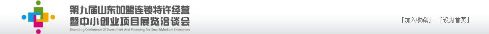 2011年第九屆山東加盟連鎖、特許經(jīng)營(yíng)暨中小創(chuàng)業(yè)項(xiàng)目展覽洽談會(huì)