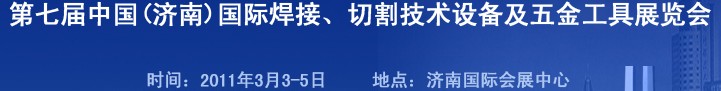 2011第七屆中國(guó)（濟(jì)南）國(guó)際焊接、切割技術(shù)設(shè)備及五金工具展覽會(huì)