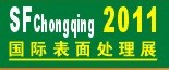 2011第12屆中國（重慶）國際表面處理、涂裝及電鍍工業(yè)展覽會