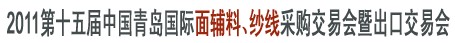 2011第十五屆中國青島國際面輔料、紗線采購交易會暨出口交易會