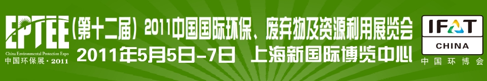 IFATCHINA+EPTEE+CWS2011（第十二屆）中國(guó)國(guó)際環(huán)保、廢棄物及資源利用展覽會(huì)