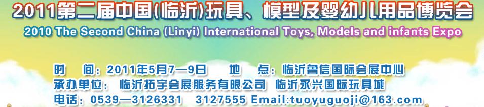 2011第二屆中國(guó)(臨沂)國(guó)際玩具、模型及嬰幼兒用品博覽會(huì)
