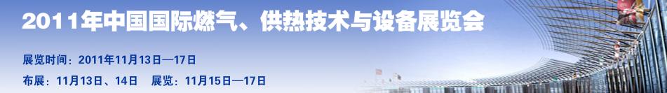 2011年中國國際燃氣、供熱技術(shù)與設(shè)備展覽會