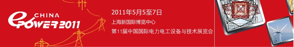 ChinaEPower2011中國國際電力電工設備與技術(shù)展覽會