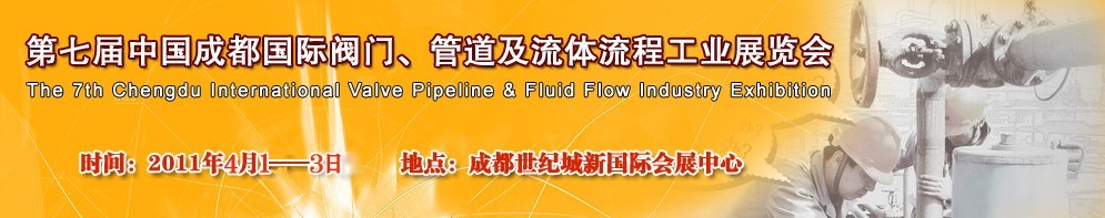 2011第七屆中國（成都）國際閥門、管道及流程工業(yè)展覽會