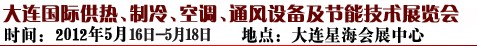 2012第五屆大連國際供熱、制冷、空調(diào)、通風(fēng)設(shè)備及節(jié)能技術(shù)展覽會(huì)