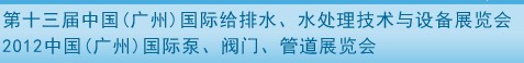 2012第十三屆中國（廣州）國際給排水、水處理技術(shù)與設(shè)備展覽會(huì)