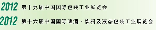 2012第十六屆中國國際啤酒、飲料及液態(tài)包裝工業(yè)展覽會<br>2012第十九屆中國國際包裝工業(yè)展