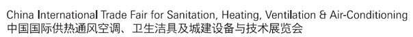 2012第十二屆中國（北京）國際供熱空調、衛(wèi)生潔具及城建設備與技術展覽會