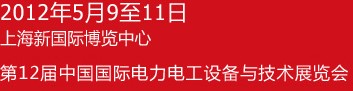 ChinaEPower2012第十二屆中國國際電力電工設備與技術(shù)展覽會