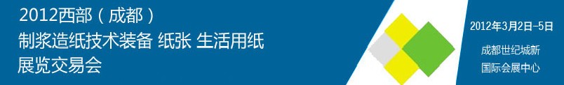 2012西部（成都）制漿造紙技術(shù)裝備、紙張、生活用紙展覽交易會(huì)