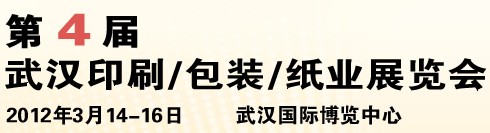 2012第四屆武漢印刷、包裝、紙業(yè)展覽會