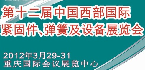 2012第十二屆中國西部國際緊固件、彈簧及設(shè)備展覽會（中環(huán)）