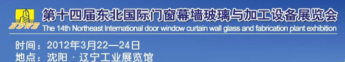 2012第十四屆中國東北國際門窗、幕墻、玻璃與加工設(shè)備展覽會(huì)