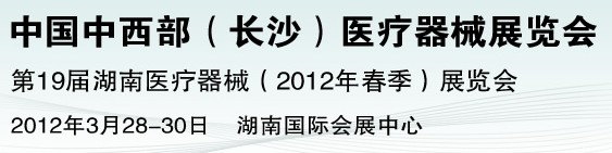 2012中國中西部醫(yī)療器械展覽會(huì)(長沙)