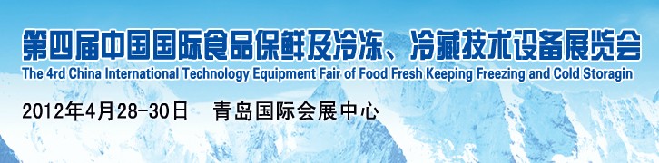 2012第四屆中國國際食品保鮮及冷凍、冷藏技術(shù)設(shè)備展覽會