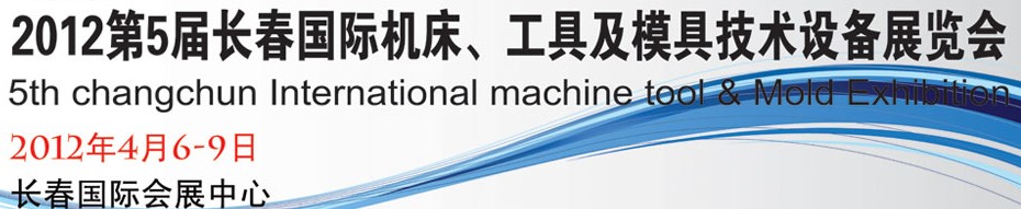 2012第五屆長春國際機床、工具及模具技術設備展覽會