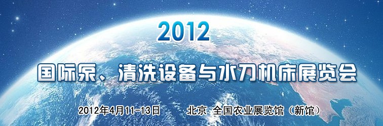 2012第二屆中國國際泵、清洗設備與水刀機床展覽會
