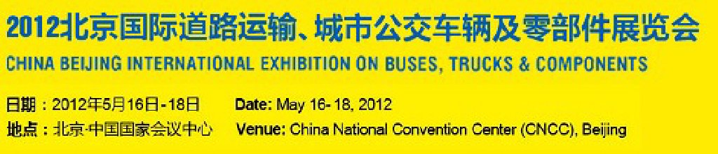 2012北京國際道路運輸、城市公交車輛及零部件展覽會