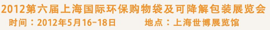 2012第六屆上海國際環(huán)保購物袋、及可降解包裝展覽會(huì)