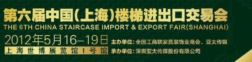 2012第六屆中國(上海)樓梯進出口交易會