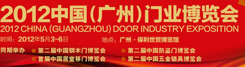 2012 中國(廣州)門業(yè)博覽會(huì)