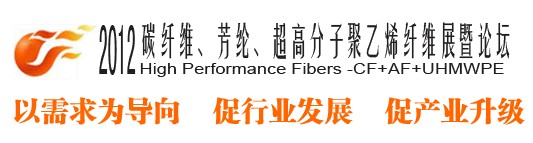 2012碳纖維、芳綸、超高分子、聚乙烯纖維展暨論壇