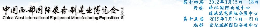 2012第十四屆西部制造裝備制造博覽會主題展----工業(yè)自動化與控制技術(shù)、儀器儀表、計量檢測展