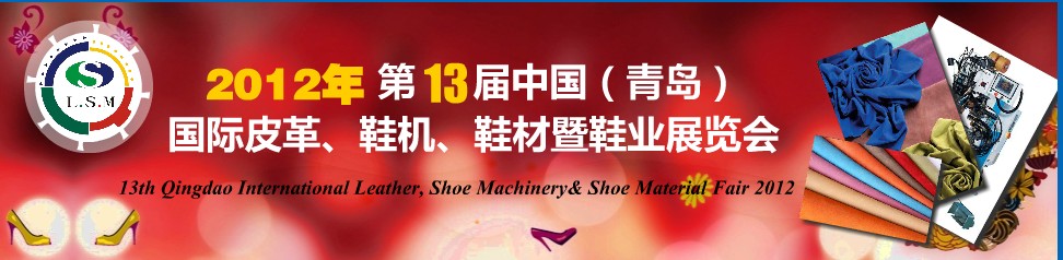 2012第13屆中國（青島）國際皮革、鞋機、鞋材暨鞋業(yè)展覽會