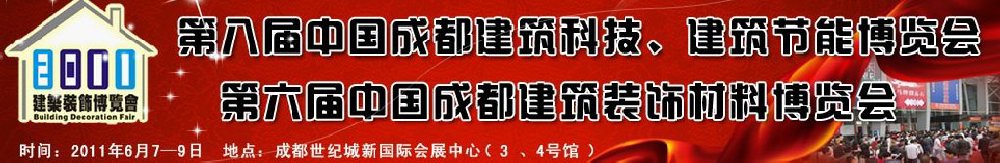 2011第八屆中國成都建筑科技、建筑節(jié)能博覽會暨第六屆中國成都建筑裝飾材料博覽會（夏季）