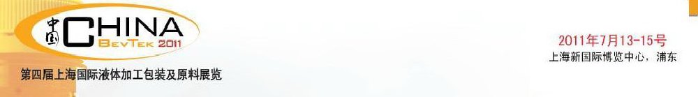 2011第四屆國際飲料、液體科技及原料展覽