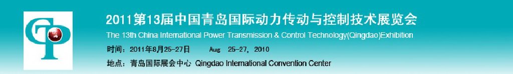 2011第13屆中國青島國際動力傳動與控制技術(shù)展覽會