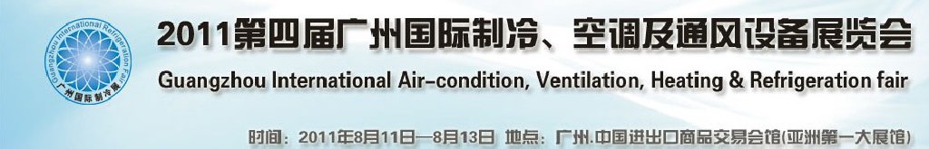 2011廣州國際制冷、空調(diào)及通風(fēng)設(shè)備展覽會(huì)