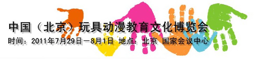 2011第二屆中國(北京)國際玩具動漫教育文化博覽會