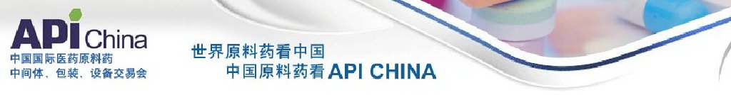 2011第67屆中國國際醫(yī)藥原料藥、中間體、包裝、設(shè)備交易會(huì)