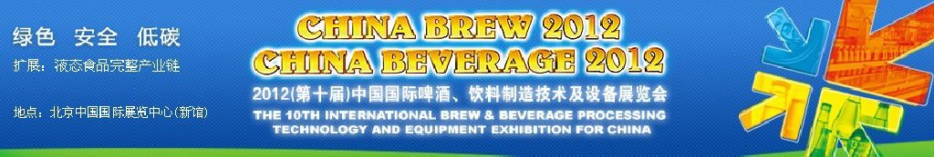 2012第十屆中國(guó)國(guó)際啤酒、飲料制造技術(shù)及設(shè)備展覽會(huì)