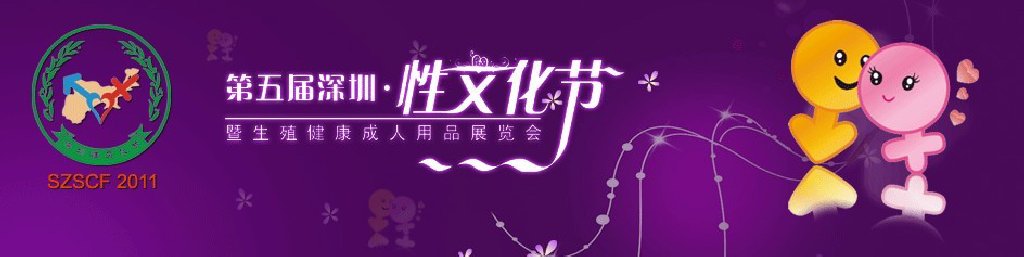 2011年第五屆(深圳)性文化節(jié)